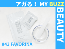 シュワっと気持ちいい!「FAVORINA(フェヴリナ)」の炭酸ジェルパックで、全顔面が泣いた!【アガる!MY BUZZ BEAUTY】