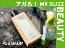 BAUM(バウム)の乳液は保湿とサラサラの両方を叶えるって一体どういうこと!?【アガる!MY BUZZ BEAUTY】