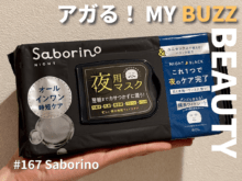 「サボリーノ」の夜用マスクはまるで魔法のパックだった。60秒のパックでスキンケアがすべて終わる!