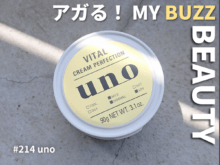 「スキンケアにはオールインワンがあれば大丈夫。」の意味を理解した! UNO(ウーノ) バイタルクリームパーフェクションで10年後の肌に投資!