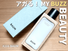 リピート買いしてしまった「BAUM(バウム)」の乳液“オイルコントロール エマルジョン n”。仕上がりサラサラが最高すぎる!