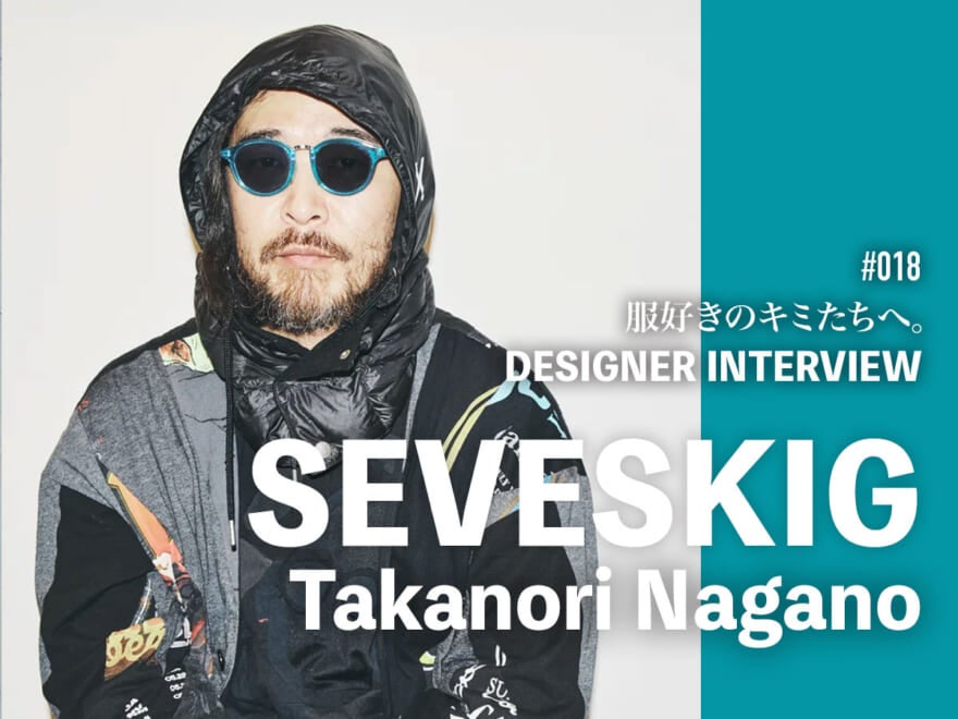 服好きの感性に刺さるデザインを!SEVESKIG(セヴシグ)デザイナー長野剛識さんインタビュー。ショーのバックステージレポートも
