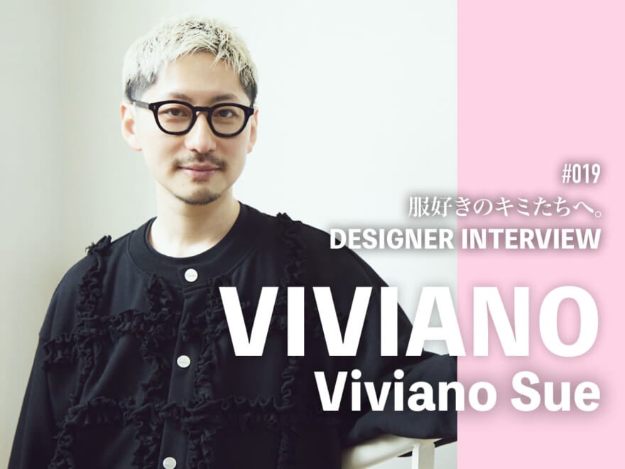 初のメンズコレクションが大反響!VIVIANOデザイナー、ヴィヴィアーノ・スーさんインタビュー「ファッションで夢を見せたいと思っています」