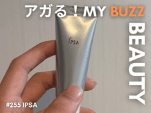 肌荒れ予防は早めがカギ。美肌モデルが愛用する「イプサ」の薬用美容液