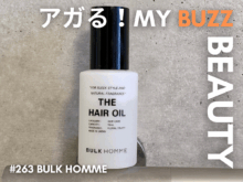 「バルク オム」のヘアオイルがあれば、手に余る髪がすっきりまとまるし、ついでに気分もアガっちゃう!