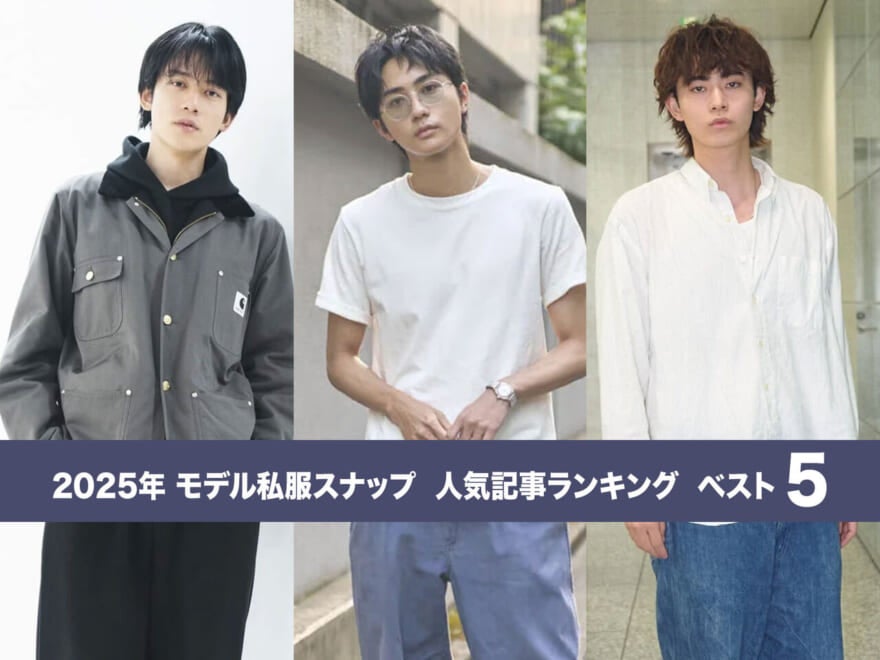 買ってよかったプラダ、シュプリーム、ポロ ラルフ ローレン...モデルたちの愛用品と正解着こなし集!2025年「モデル私服スナップ」人気記事ランキングBEST5!