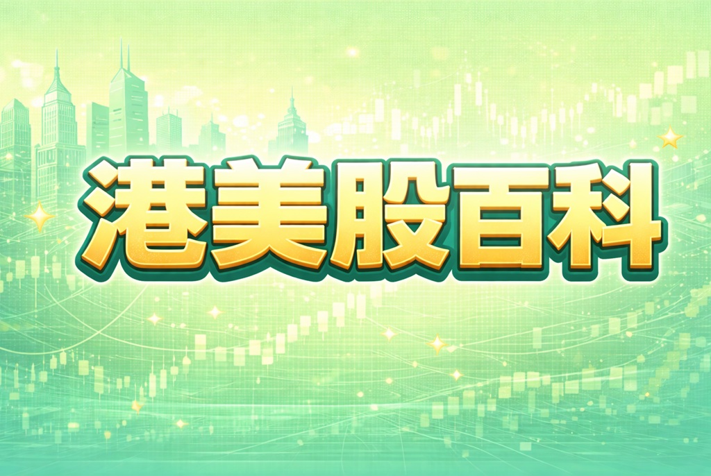 wiki | 美股之家 - 港股美股开户投资百科全书 港股打新券商推荐【2024年港股打新一手党港股券商开户福利】 | 美股之家 - 港股美股开户投资百科全书