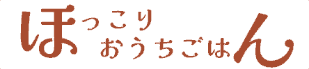 ほっこりおうちごはん