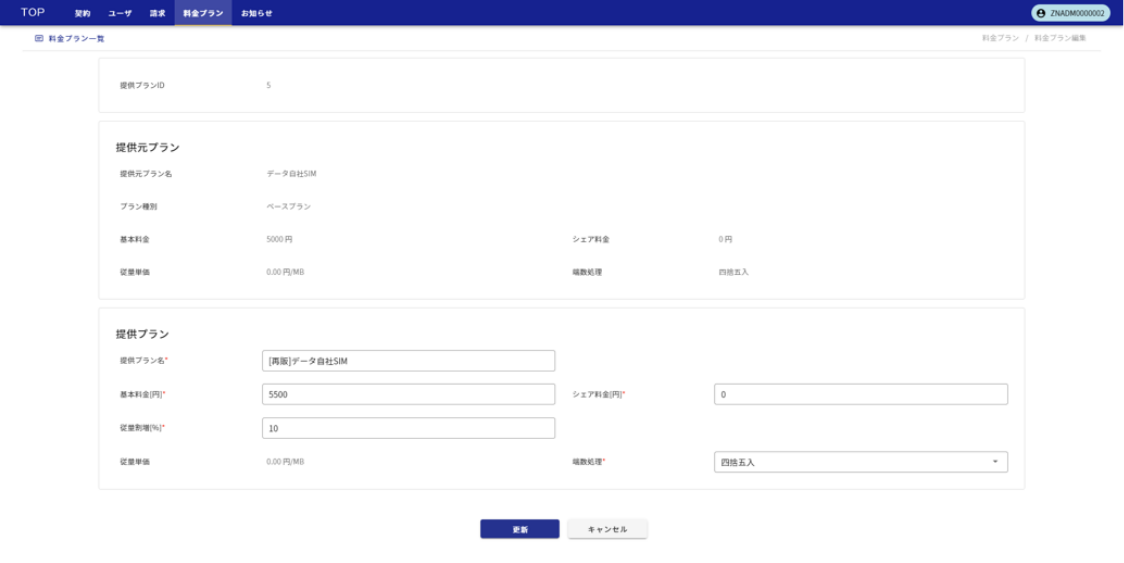 料金プラン設定(再販用)画面