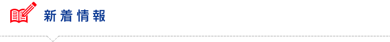 新着情報