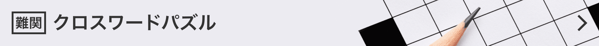 クロスワードパズル クロスワードパズル