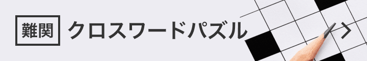 クロスワードパズル クロスワードパズル