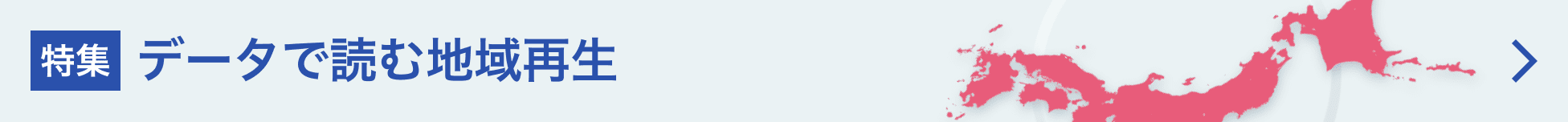 データで読む地域再生 データで読む地域再生
