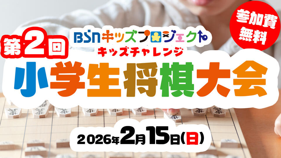 BSNキッズプロジェクト「第二回小学生将棋大会」