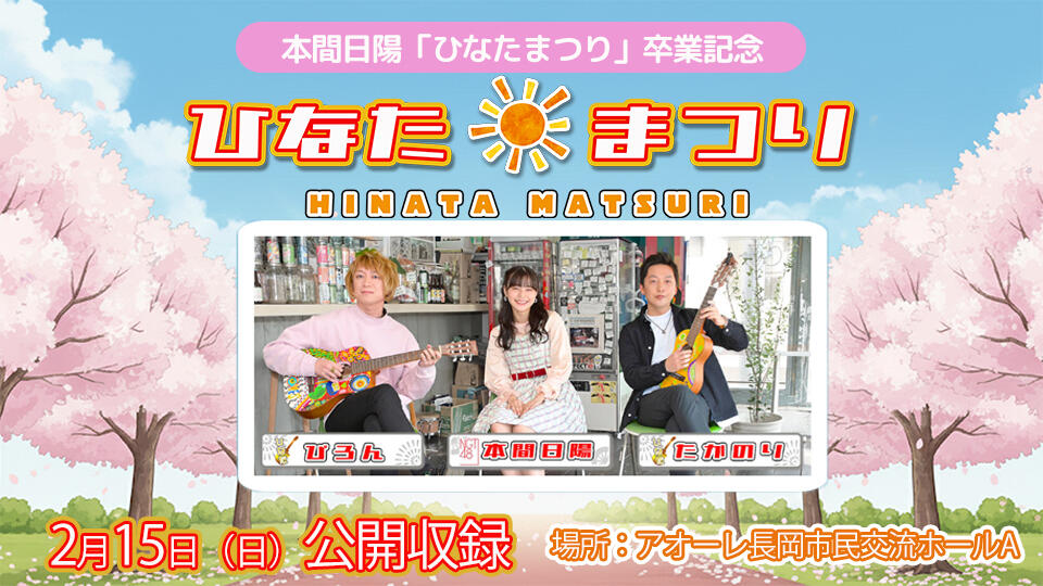 本間日陽【ひなたまつり】卒業記念「ひなたまつり公開収録」