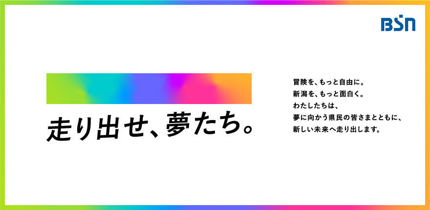 0900_BSN 走り出せ、夢たち。