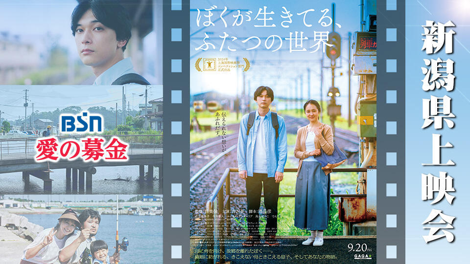 0500_映画「ぼくが生きてる、ふたつの世界」新潟県上映