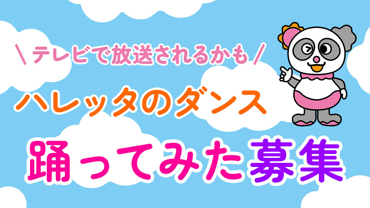 0800_「ハレッタのダンス」踊ってみた募集