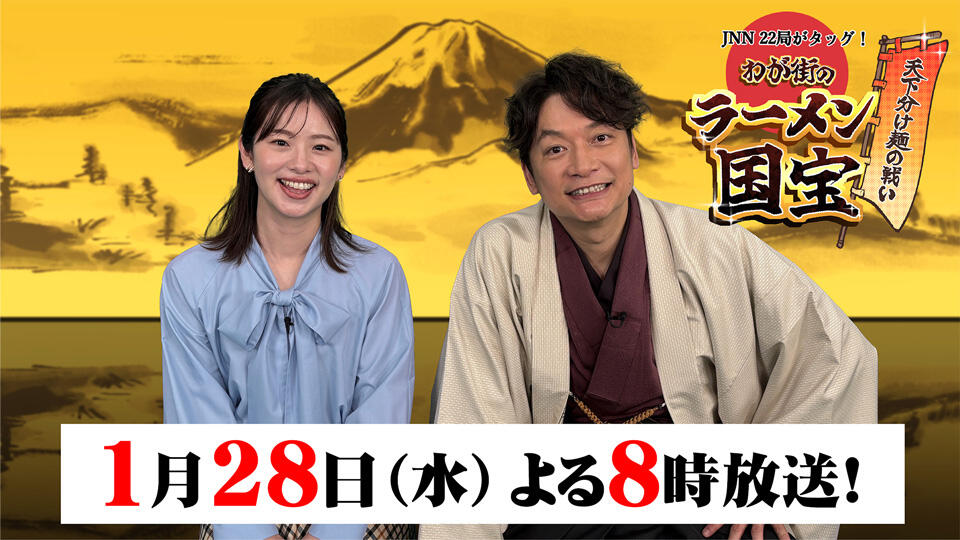 0230_JNN22局がタッグ!天下分け麺の戦い わが街のラーメン国宝