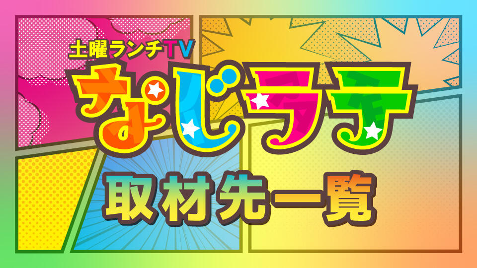 【なじラテ】2026年1月24日放送
