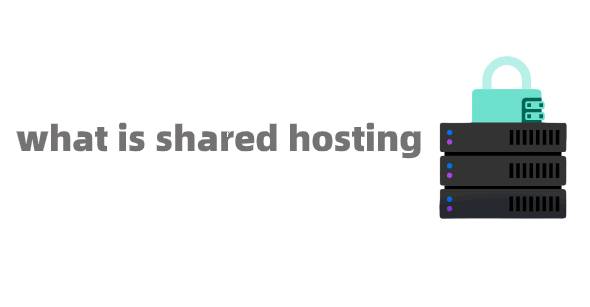 什么是共享主机 1 什么是共享主机