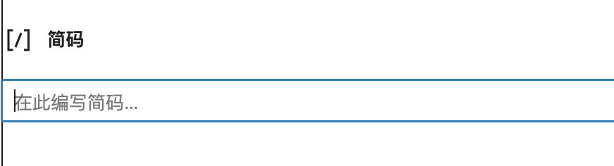WordPress中的简码是什么? 5 WordPress简码块