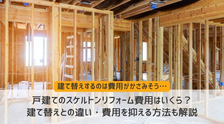 戸建てスケルトンリフォーム