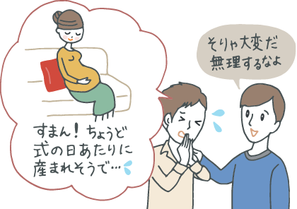 イラスト:新郎と親しい友人(ゲスト)。臨月の妻を思い浮かべながら「すまん!ちょうど式の日あたりに産まれそうで……」と新郎に平謝りする友人に「そりゃ大変だ、無理するなよ」と快く応じる新郎。