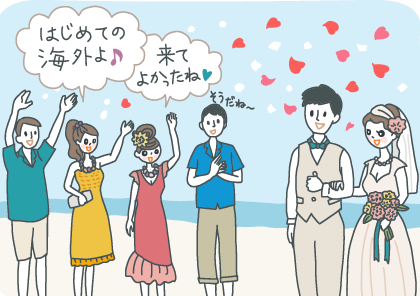 イラスト:海外のビーチでの結婚式に軽装で参列する友人たち。「はじめての海外よ!」「来てよかったねー!」などと喜んでいる。