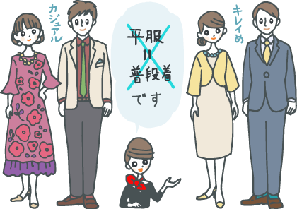 イラスト:きれいめ(男性:スーツ、女性:ジャケット+ワンピース)とカジュアル(男性:前を明けたジャケットにカジュアル目のネクタイ、女性:エレガントな模様入りロングワンピース)ファッションの男女を指さし「平服=普段着ではありません」とコンシェルジュ。