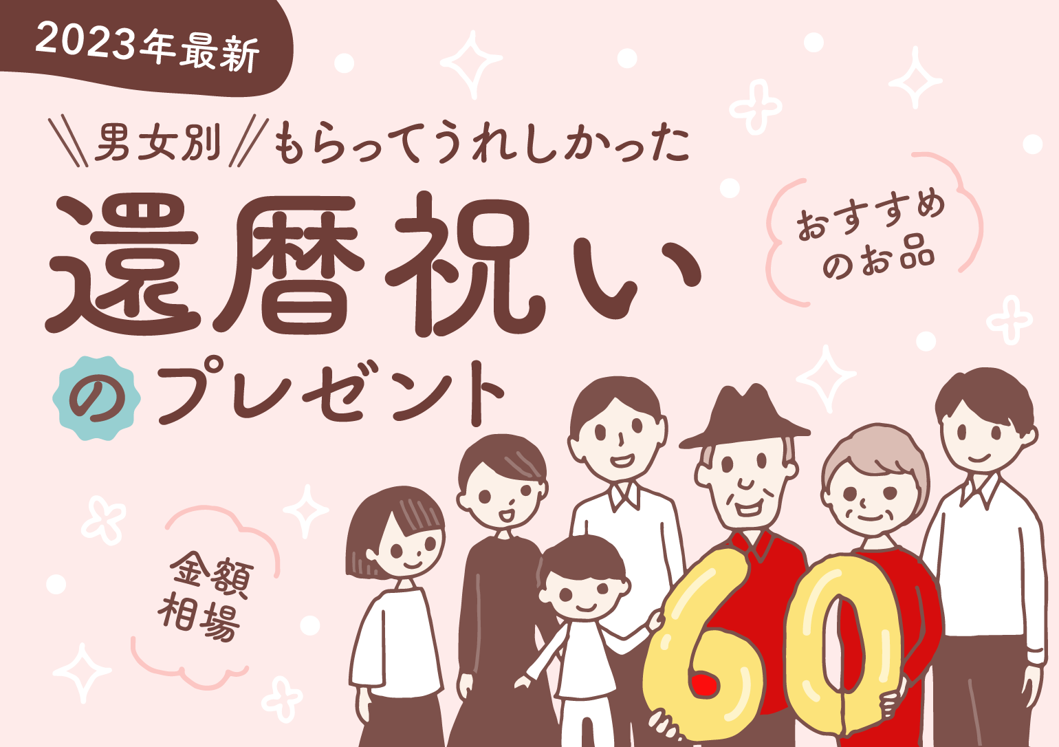 イラスト:6と0の金色のバルーンを持つ60歳の夫婦とその子どもや孫たちが集まって記念撮影をしている様子
