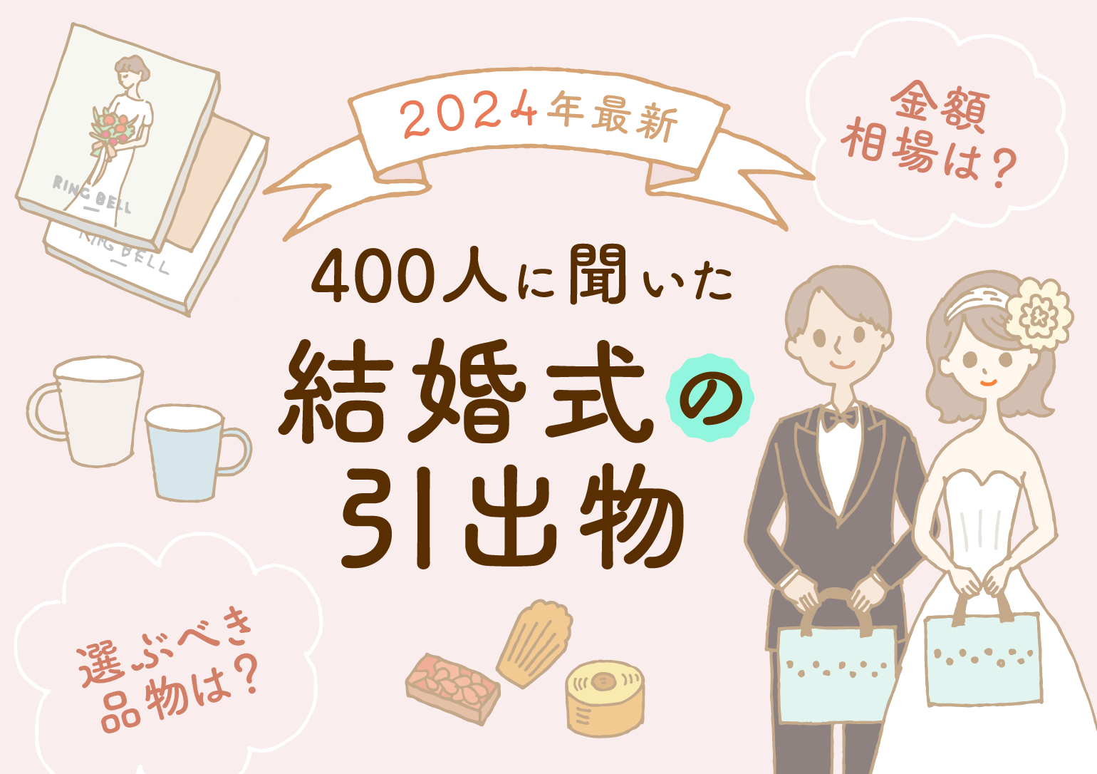 イラストバナー:2024年最新 400人に聞いた結婚式の引出物 金額相場は?選ぶべき品物は?