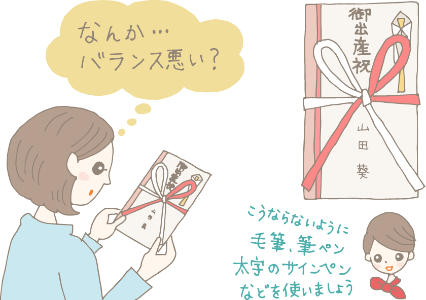 イラスト:自分で名前を書いた出産祝いのし袋の表書きを見ながら「なんか…バランス悪い?」と思っている女性と「こうならないように、毛筆、筆ペン、太字のサインペンなどを使いましょう」と言うコンシェルジュ。