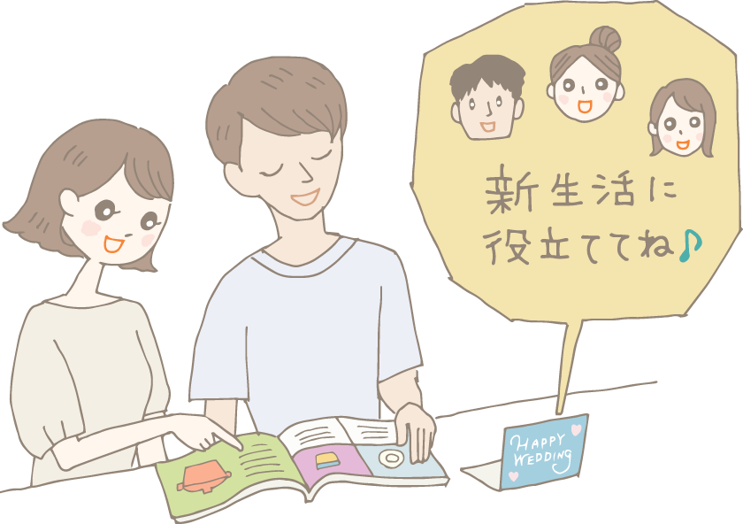 イラスト:新居でカタログギフトを眺める夫婦。テーブルに置かれたHappyWeddingと書かれたメッセージカードから吹き出しが出て、同僚3人が「新生活に役立ててね♪」と言っている