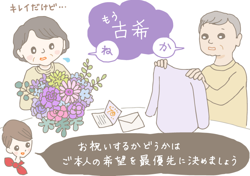 イラスト:紫系の花束を手にする妻と、藤色のTシャツを手に持つ夫。二人とも浮かない顔で「もう古希か」とつぶやいている。「お祝いするかどうかは、ご本人のご希望を最優先に決めましょう。」とコンシェルジュ。