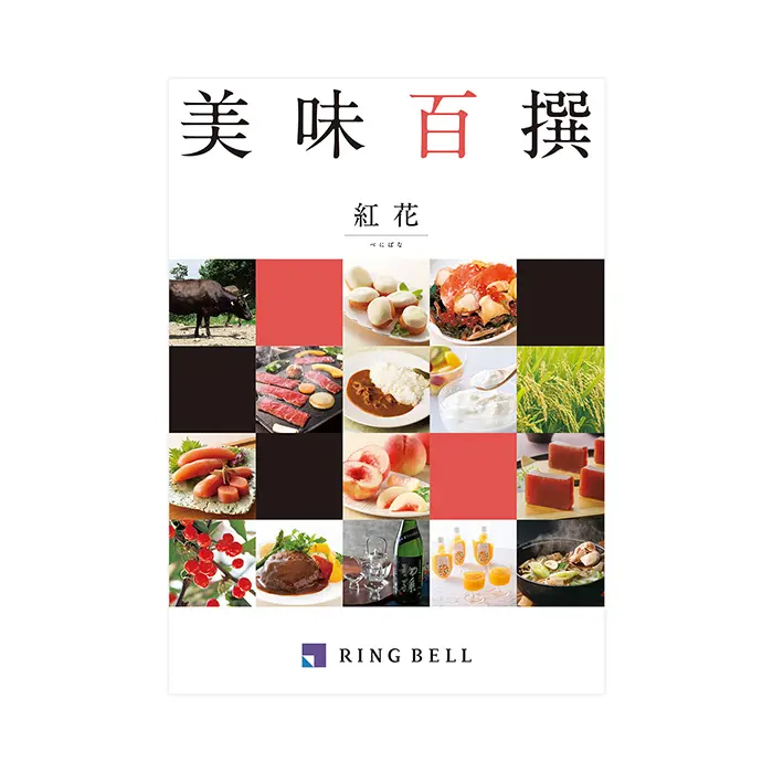 美味百撰 紅花(べにばな)