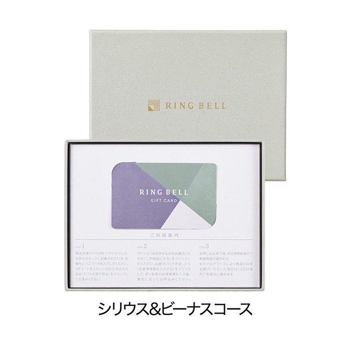 カードタイプカタログギフト リンベル シリウス&ビーナスコース カード/BOXタイプ