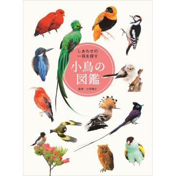 しあわせの一羽を探す 小鳥の図鑑 しあわせの一羽を探す 小鳥の図鑑