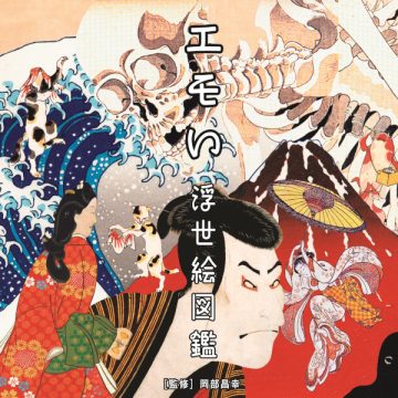 エモい浮世絵図鑑 エモい浮世絵図鑑