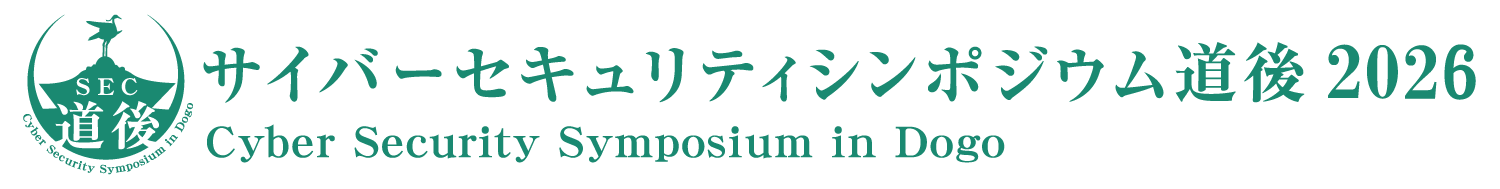 サイバーセキュリティシンポジウム道後2025(SEC道後2025)