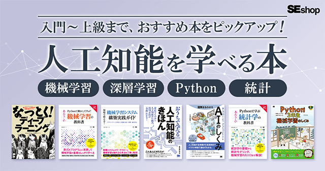 【人工知能(機械学習、深層学習)関連本特集】入門書から専門書まで、人工知能関連のおすすめ本