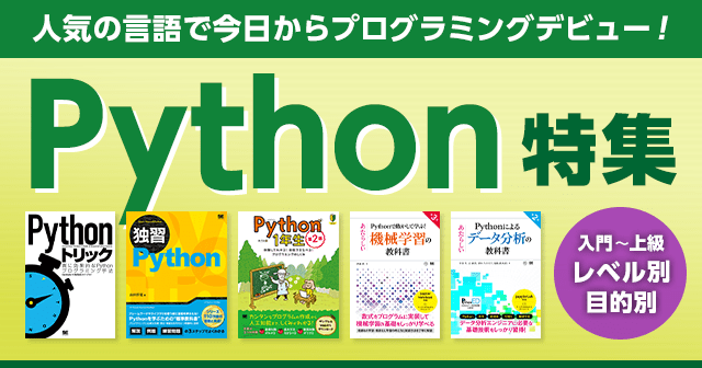 【今からはじめるPython特集】おすすめ本を入門~上級までレベル別・目的別にご紹介!