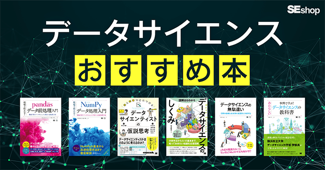 今読むべきデータサイエンスおすすめ本!基礎的な思考から実践方法まで