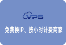 #2020#推荐几家按小时计费和可以免费更换IP的国外VPS商家-SSHCE测评