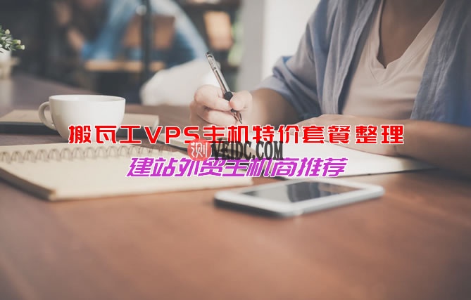 最新搬瓦工VPS主机特价套餐整理 洛杉矶CN2 GIA/香港CN2 多机房可选-SSHCE测评