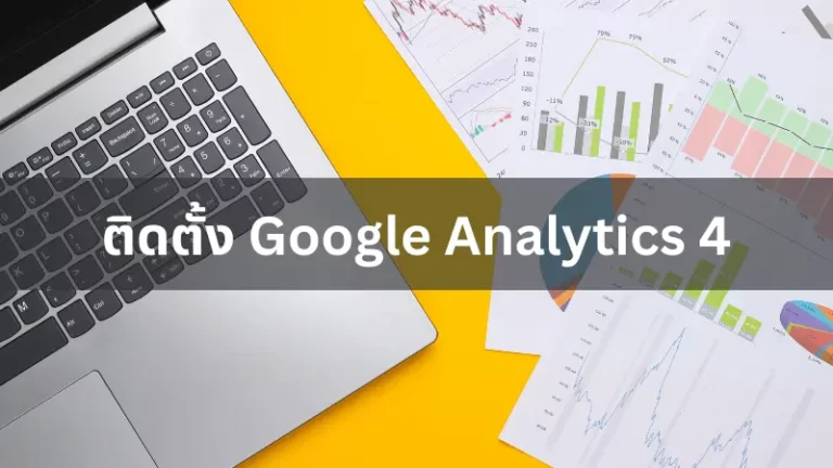 สอนวิธีติดตั้ง Google Analytics 4 (GA4) บนเว็บไซต์อย่างมืออาชีพ โดย Team Digital