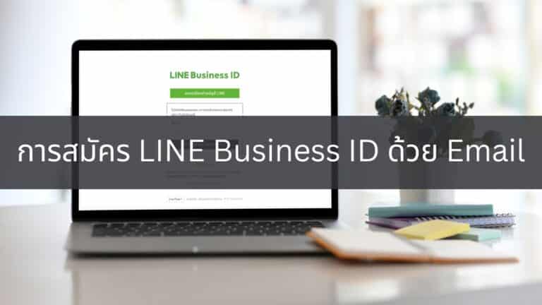 การสมัคร LINE Business ID ด้วย Email