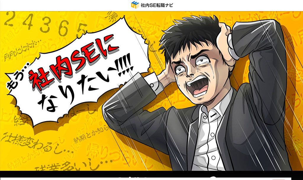 社内SE転職ナビの公式サイト