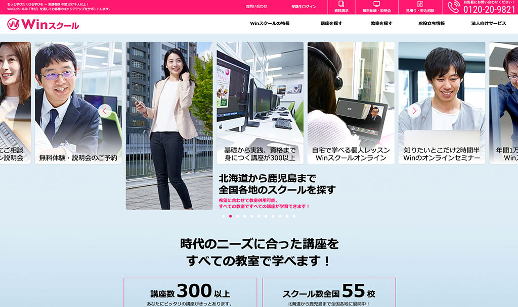 Winスクールの公式サイト