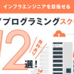 【無料あり】インフラエンジニアを目指せるおすすめIT/プログラミングスクール12選!